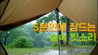 천막에서 듣는 빗소리 10분 #힐링사운드 #잠잘때듣기좋은소리 #빗소리