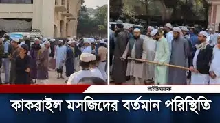 কাকরাইল মসজিদের বর্তমান পরিস্থিতি, যা দেখা যাচ্ছে |  | Tablighi Jamaat | Kakrail Mosque | Ittefaq