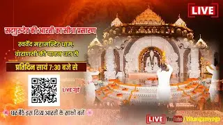 स्वर्वेद महामंदिर धाम, वाराणसी की पावन धरा से सद्गुरुदेव की आरती का सीधा प्रसारण