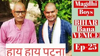 Bihar Bana Venice | Bihar Flood | Nitish Kumar | Magdhi Boys