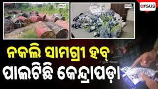 ନକଲି ସାମଗ୍ରୀର ହବ୍ ପାଲଟିଛି କେନ୍ଦ୍ରାପଡ଼ା || Fake Goods || Kendrapara || Fack Packaging || Argus News