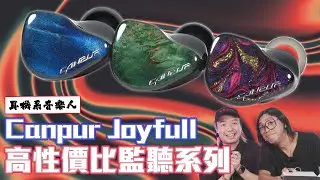 【專為音樂人設計】Canpur Joyfull系列