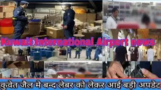 Kuwait khadam and work visa Labour new updates, Kuwait Airport checking news today live