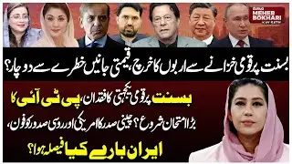 Basant 2026: Public Lives at Risk? PTI Under Pressure & US Iran Talks! Dunya Meher Bokhari Kay Sath