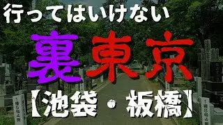 【ゆっくり解説】禁断の裏東京！池袋＆板橋の心霊スポット8選！
