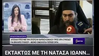 Μητροπολίτης Πάφου κ.Τυχικός και οι εξελίξεις με την επιστολή από το Πατριαρχείο. Λάθος η διαδικασία