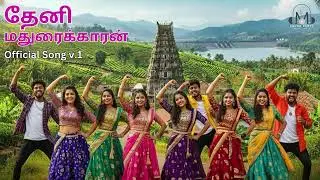 Theni Madurai Karan | தேனி மதுரைக்காரன் | Tamil Folk Song | Theni Song #theni #tamilfolksongs #folk