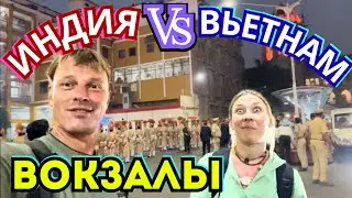 #781 ГДЕ Больше ТРЭША 🚨 Индийский ЖД Вокзал ПРОТИВ Вьетнамского ЖД Вокзала 🆘