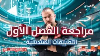 مراجعة فصل اول | رياضيات (علمي- صناعي ) 2007 | التطبيقات الهندسية - الأسبوع الثاني