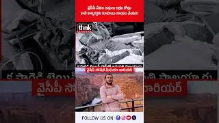 వైసీపీ నేతల ఆస్తులు లక్షల కోట్లు, కానీ కార్యకర్తకు రూపాయి సాయం చేయరు! #ysjagan #yscrp #ycpleaders
