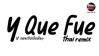 หลายคนตามหาในTikTok ( Y Que Fue thai remix ) V.แดนซ์ยกล้อมันๆ Pao Remix