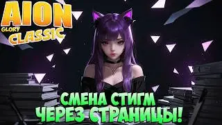 Айон Классик 3.2 &bull; Страницы СТИГМ &bull; Новая СИСТЕМА!