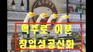 [샘따맥따]구스아일랜드, 세계적으로 성공한 1세대 크래프트 비어