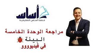 سادس - علوم - مراجعة الوحدة #الخامسة (البيئة )في فيديوووووو @asas4edu