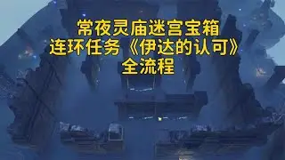 原神：渊下宫常夜灵庙迷宫解谜，伊达的认可连环任务全流程