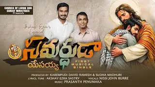 సమర్ధుడవైన దేవా || Samardhuda Naa Yesaya ||Bro Ezra Sastry || Nissy John || Telugu Christian song