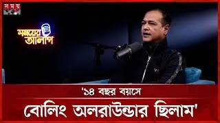 গায়ক থেকে খেলার মাঠ? প্রশ্নের উত্তরে যা বললেন আসিফ আকবর | Asif Akbar | Somoy TV