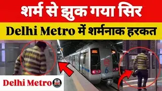 Delhi Metro Shocker 😡 यात्रियों के सामने Platform पर गंदी हरकत, Shocking Video Viral 😱