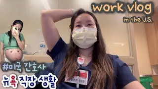 🇺🇸vlog)뉴욕🗽항암센터 간호사ㅣ만삭ㅣ출산휴가 전 마지막 근무ㅣ미국일상ㅣ미국병원ㅣNurse in NY