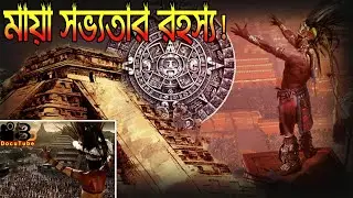 Lost World of the Maya| mayan civilization documentary | মায়া সভ্যতার রহস্যজনক ইতিহাস | bddocutube