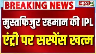 Breaking News : Mustafizur Raman  की IPL एंट्री पर सस्पेंस खत्म, सच आया सामने! |IPL 2026|