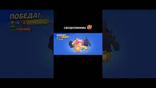 #30rank #brawlstars #бравлстарс #фонк ну как вам ??