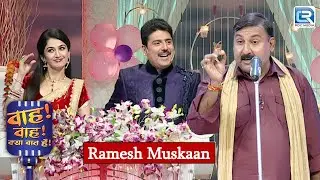 पल भर में खत्म हुई महीनों की आशिकी | Ramesh Muskan | Wah Wah Kya Baat Hai 102 | Latest New Episode