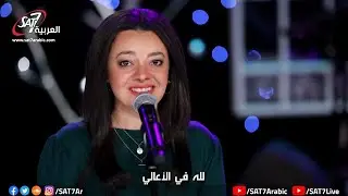 ترنيمة يا رعاة خبرونا - إحتفال الميلاد قد خلصني