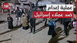 أمن المقاومة يوجّه رسائل خلال عملية إعدام ضد عملاء لإسرائيل