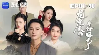 🔴NEW【龍虎天師身份曝光了1-40集】 | 倒貼仙丹被嫌棄？天師傳人反手救醒病危大小姐#家庭#現代 #爽劇 #短劇 #匠心短劇