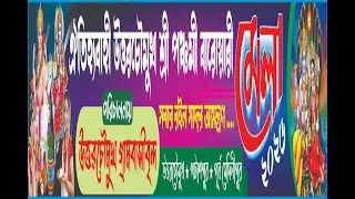 ঐতিহ্যবাহী উত্তরচৌমুখ শ্রী পঞ্চমী বারোয়ারী মেলা - 2026