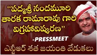 NTR Statue Inauguration FULL Press Meet - Film Nagar | #100YearsOfNTR | TFPC
