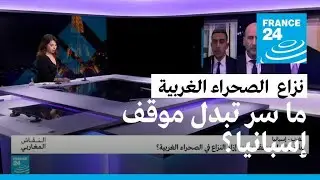 المغرب - إسبانيا: ما سر تبدل موقف مدريد إزاء النزاع في الصحراء الغربية؟
