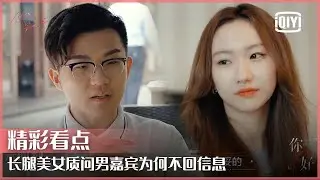 长腿美女当面质问男嘉宾为何不回信息 男方逃避话题 | 你好另一半 EP09 | iQiyi 精选