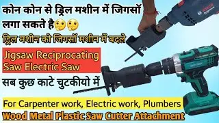 Electric Jigsaw attachment for drill convert to jig saw machine ड्रिल मशीन को जिगसॉ मशीन में बदले