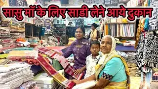 सासु मॉ के लिये साड़ी लेने आये दुकान//Shashi minj// Family vlog 