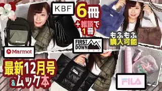 【雑誌付録】sweet(スウィート)MonoMax(モノマックス)FIRST DOWN・KBF★12月号増刊2020年最新6冊レビュー★雑誌の付録紹介★FILA・素敵なあの人・マーモット・もふもふ