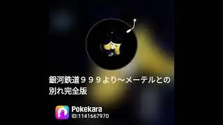 #Pokekara で『#銀河鉄道９９９より～メーテルとの別れ完全版』