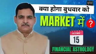 15th October Nifty/ Bank Nifty Financial Astrology और राशि फल view