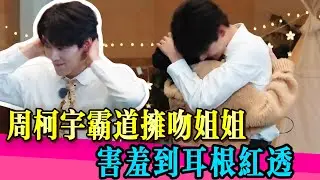 霸道小奶狗反差萌！週柯宇擁吻姊姊全場嗨爆！害羞到抬不起頭！！ #陈妍希 #周柯宇 #薛凯琪 #陈晓 #狙击蝴蝶 #姐弟恋 #离婚 #婚姻 #搞笑 #真相 #娱乐圈 #TVB #演技 #无限超越班第二季