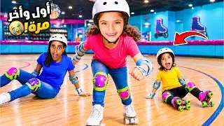 نايا وقعت وقعة قوية بالرول سكايتينغ! 😱 | و ناي أخدت أول درس !!