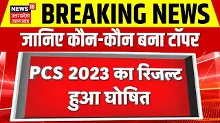 PCS Result 2023 : UP लोक सेवा आयोग से जुड़ी बड़ी खबर,  PCS 2023 का रिजल्ट हुआ घोषित | Breaking News
