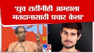 Uddhav Thackeray On Dhruv Rathee | ध्रुव राठींनीही आम्हाला मतदानासाठी प्रचार केला - उद्धव ठाकरे
