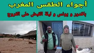 باقدو و يونس و ليلة القبض على الفروج الهارب من الطبخ - دردشة اجواء و احوال الطقس