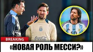 Месси 2026: план Скалони по превращению его в НЕУДЕРЖИМОГО игрока