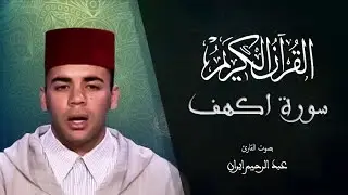 018 - سورة الكهف - المسيرة القرآنية - المقرئ عبد الرحيم إيران