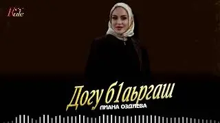 Чеченский Хит 2025! Лиана Оздиева - Догу б1аьргаш