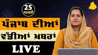 Big News of Punjab LIVE । ਸਵੇਰ ਦੀਆਂ ਵੱਡੀਆਂ ਖ਼ਬਰਾਂ । Punjabi News Bulletin। 25 January । THE KHALAS TV