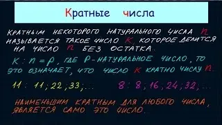 Кратные числа