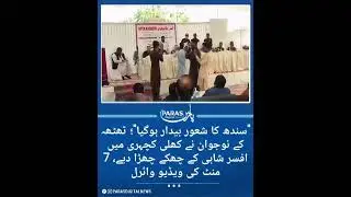 Title:&ldquo;Sindh&rsquo;s Conscience Awakens: Thatta Youth Stuns Bureaucracy in Open Kachehri&rdquo;